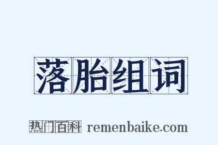 落胎组词是什么意思的图片